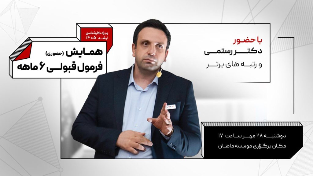 فرمول طلایی قبولی کنکور ارشد 1405 در 6 ماه