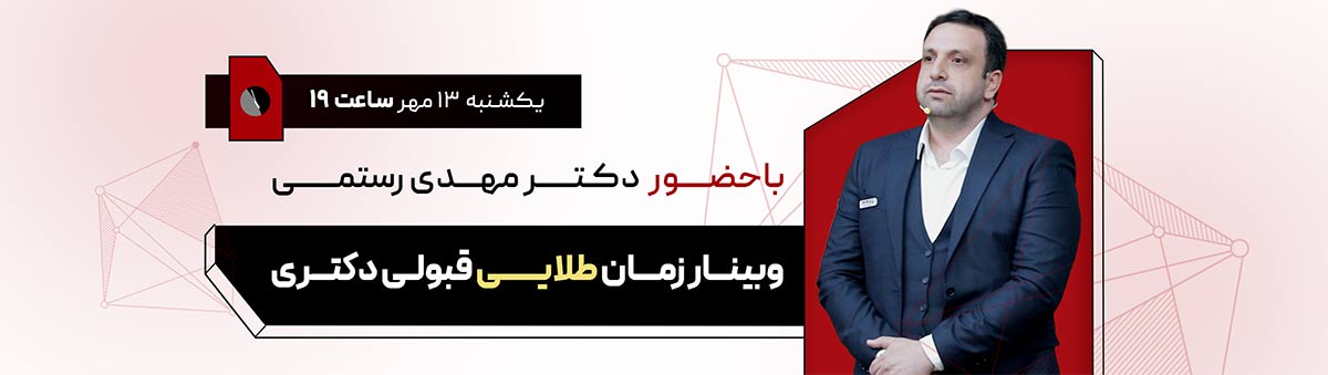 وبینار رایگان: زمان طلایی قبولی دکتری؛ از حالا تا روز آزمون