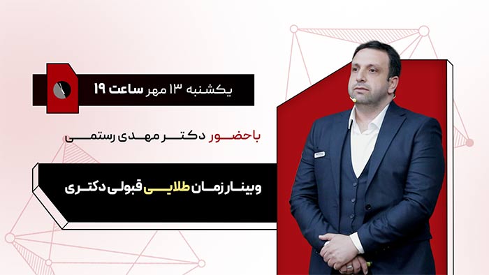 وبینار دکتر رحیمی