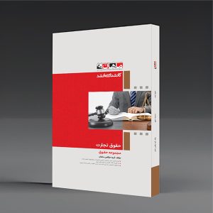 کتاب حقوق تجارت