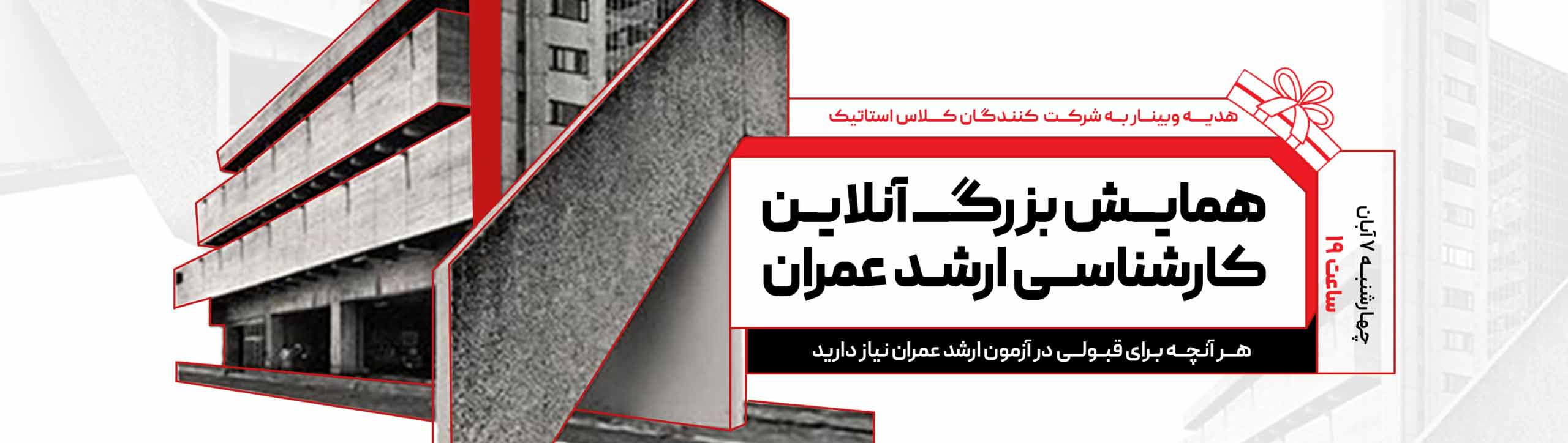 همایش آنلاین کارشناسی ارشد عمران