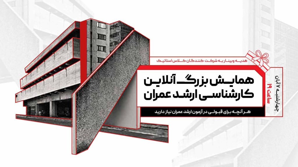 همایش آنلاین کارشناسی ارشد عمران