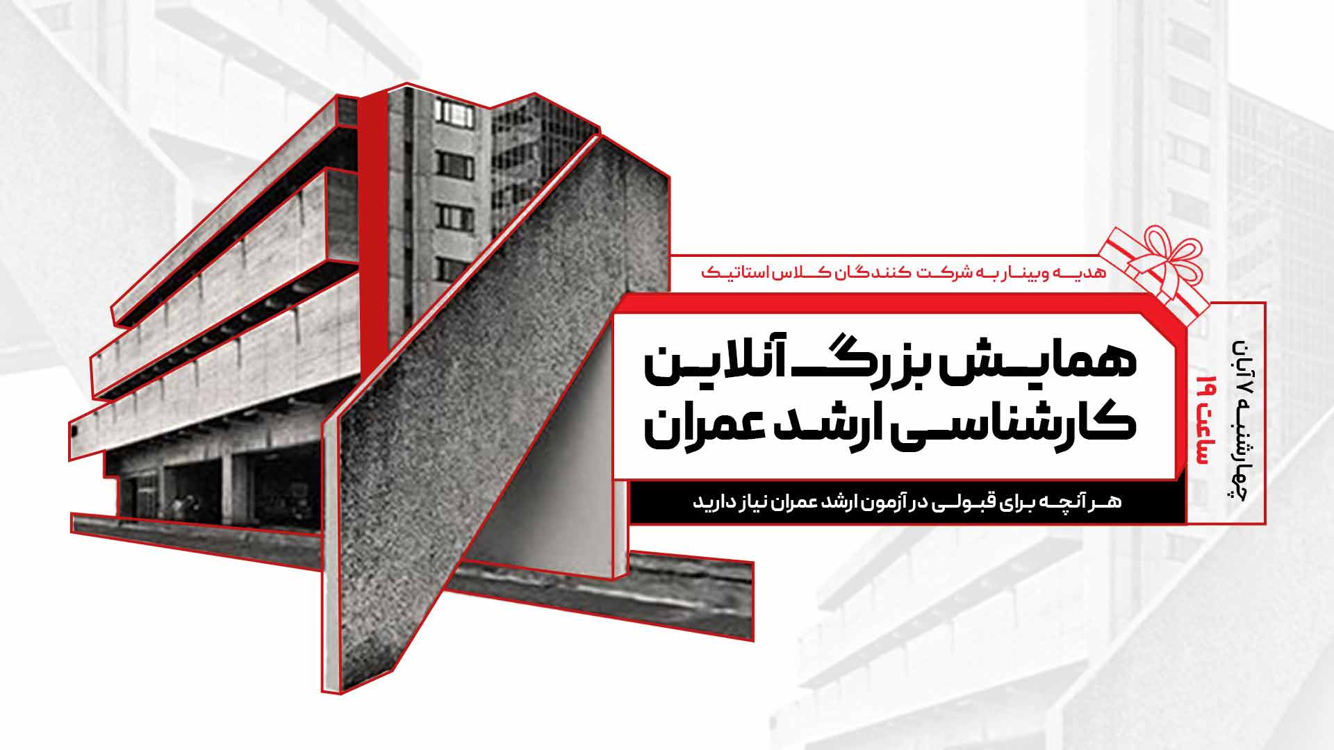 همایش آنلاین کارشناسی ارشد عمران