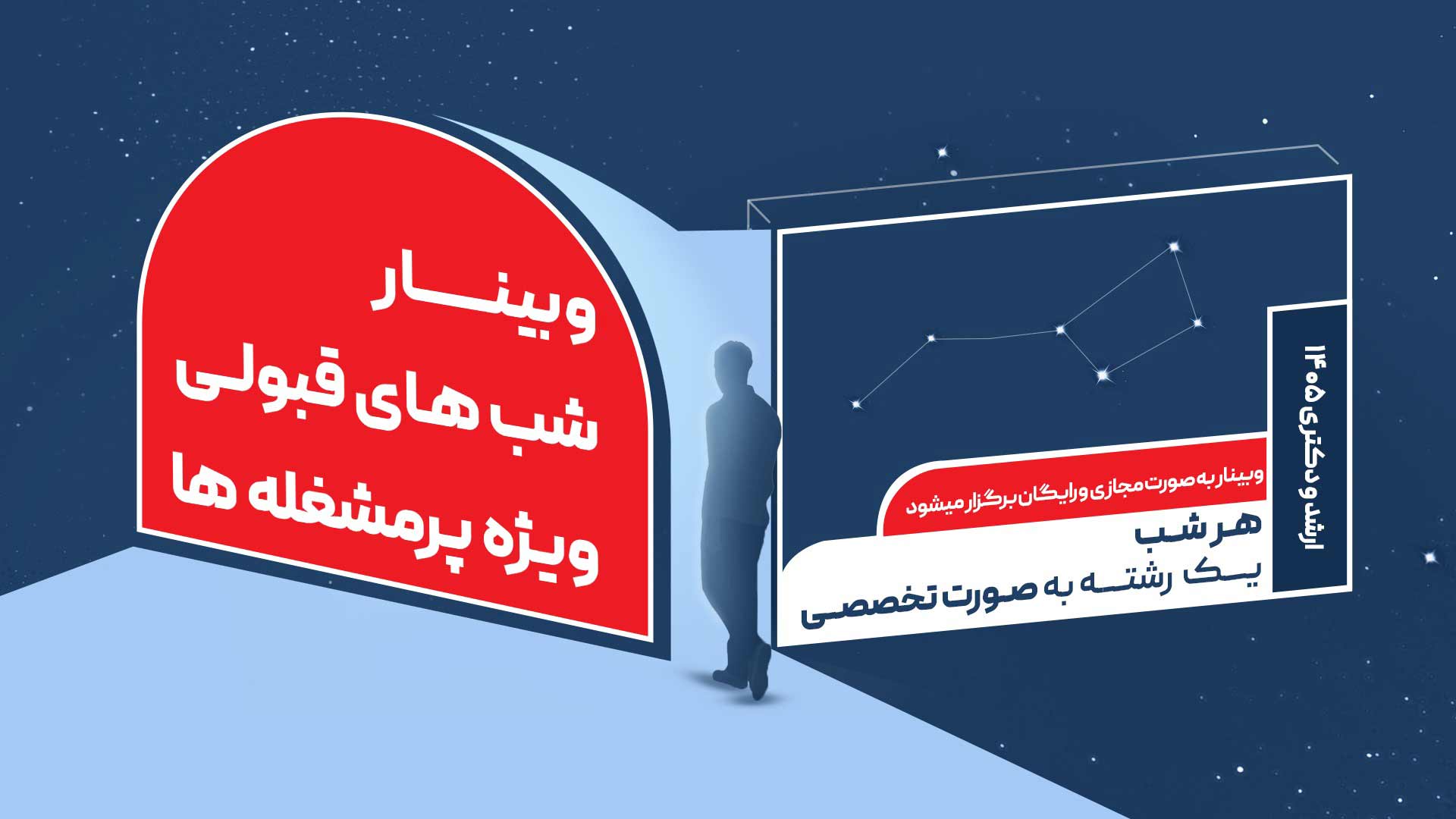 وبینار شب های قبولی