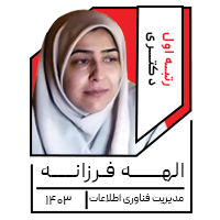 الهــــــه فـرزانــــه