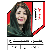 زهـــره سعیــــدی