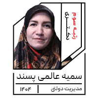 سمیه عالمی پسند