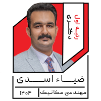 ضیــــاء اســــــدی