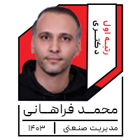 محمــد فراهــانی_
