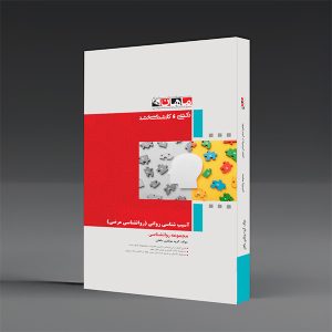 کتاب روانشناسی مرضی