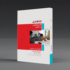 کتاب کودکان استثنایی