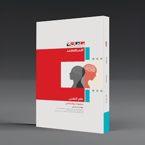 کتاب علم النفس