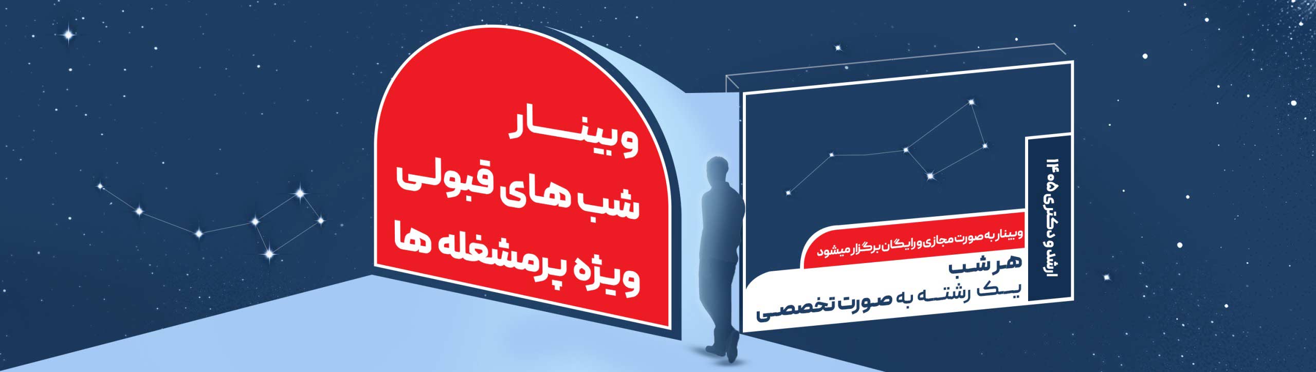 وبینار شب های قبولی