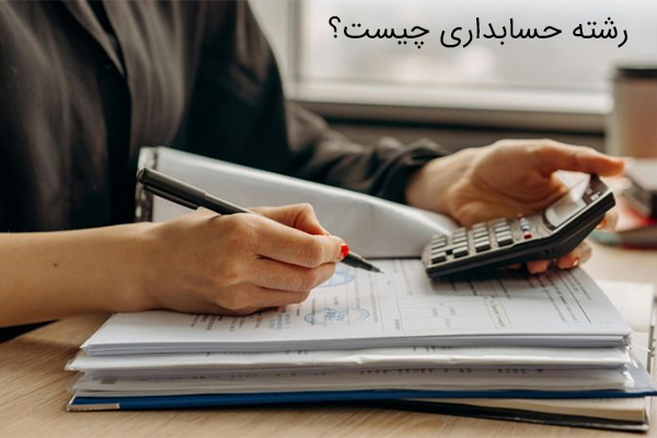 معرفی رشته حسابداری