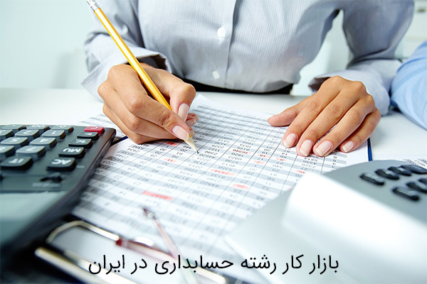 معرفی رشته حسابداری