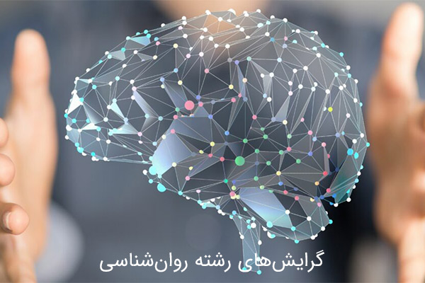 رشته روانشناسی