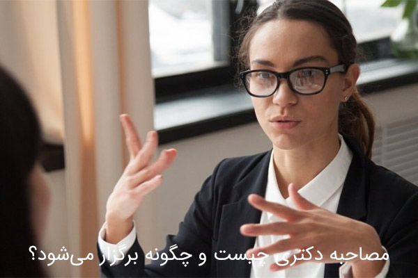 مصاحبه دکتری