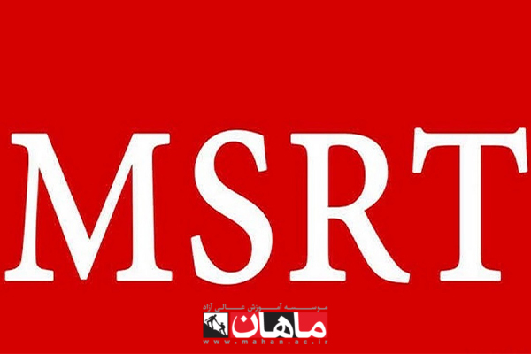 آزمون زبان MSRT چیست؟