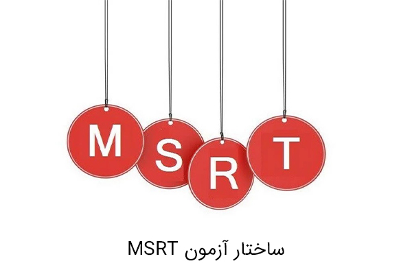 آزمون زبان MSRT چیست؟
