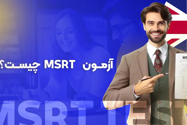 آزمون زبان MSRT چیست؟