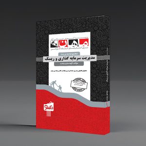 کتاب سرمایه‌گذاری و مدیریت ریسک