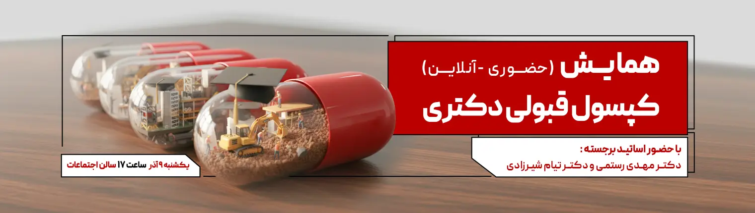 کپسول قبولی - تحصیلات