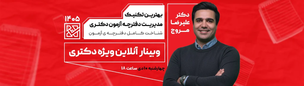 مدیریت دفترچه دکتری