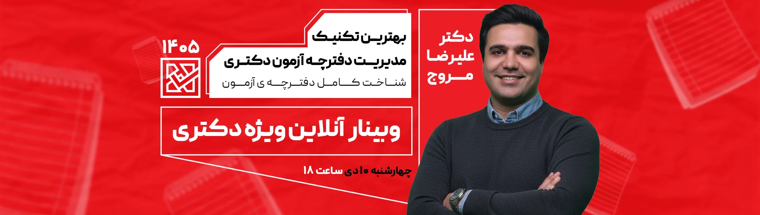 مدیریت دفترچه دکتری