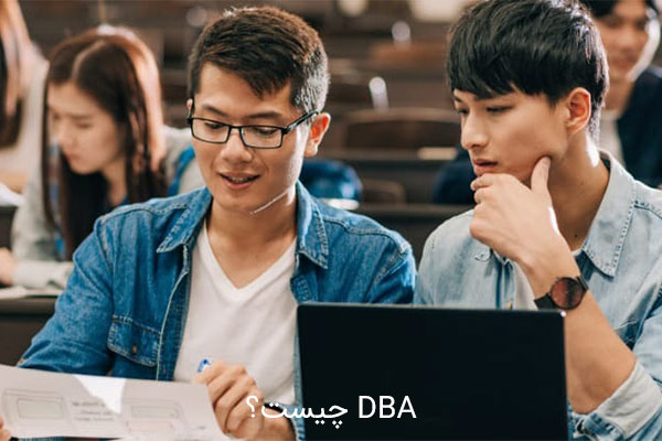 تفاوت DBA با PhD