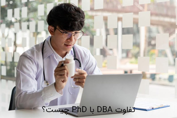 تفاوت DBA با PhD