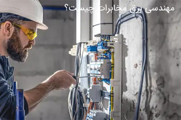 مهندسی برق مخابرات