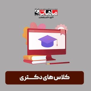 دوره کنترل پروژه (دکتری عمران)