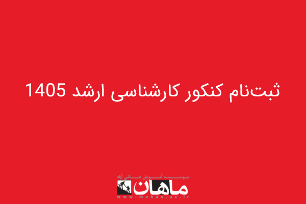 ثبت‌نام کنکور کارشناسی ارشد ۱۴۰۵