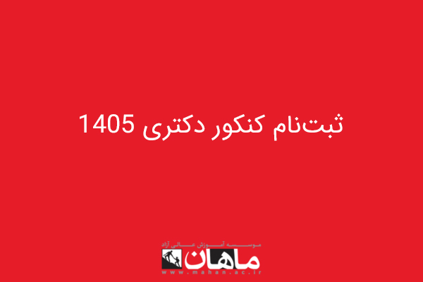 ثبت‌نام کنکور دکتری ۱۴۰۵