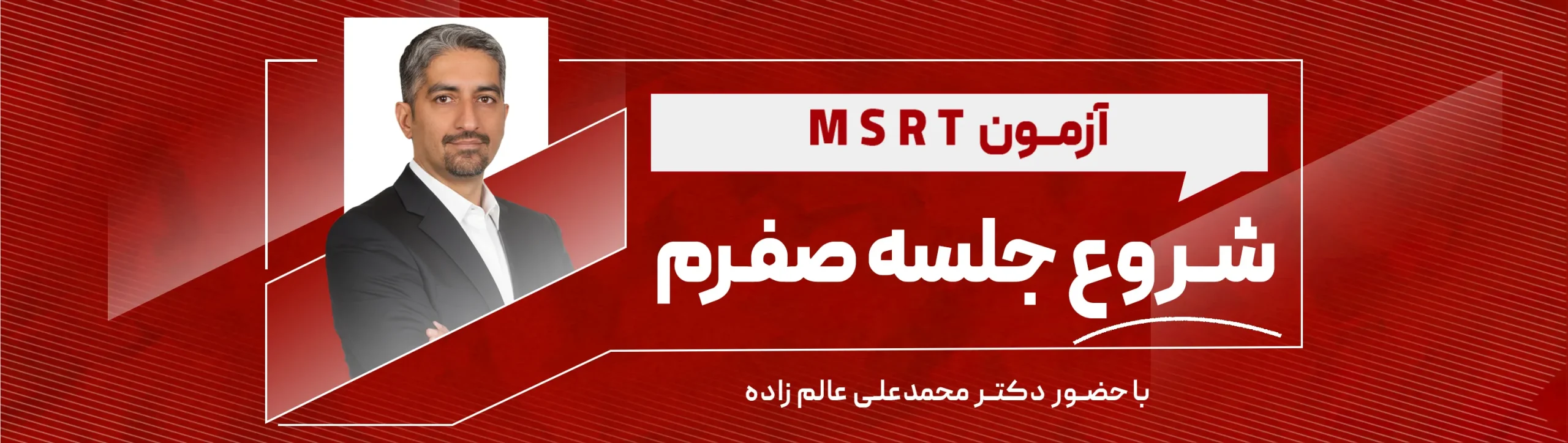 بنر - 100315-091120-جلسه صفرم-MSRT