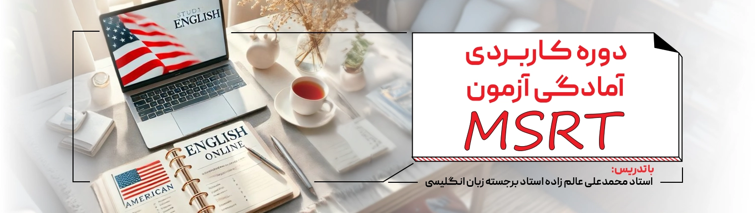 بنر - msrt استوری - تحصیلات