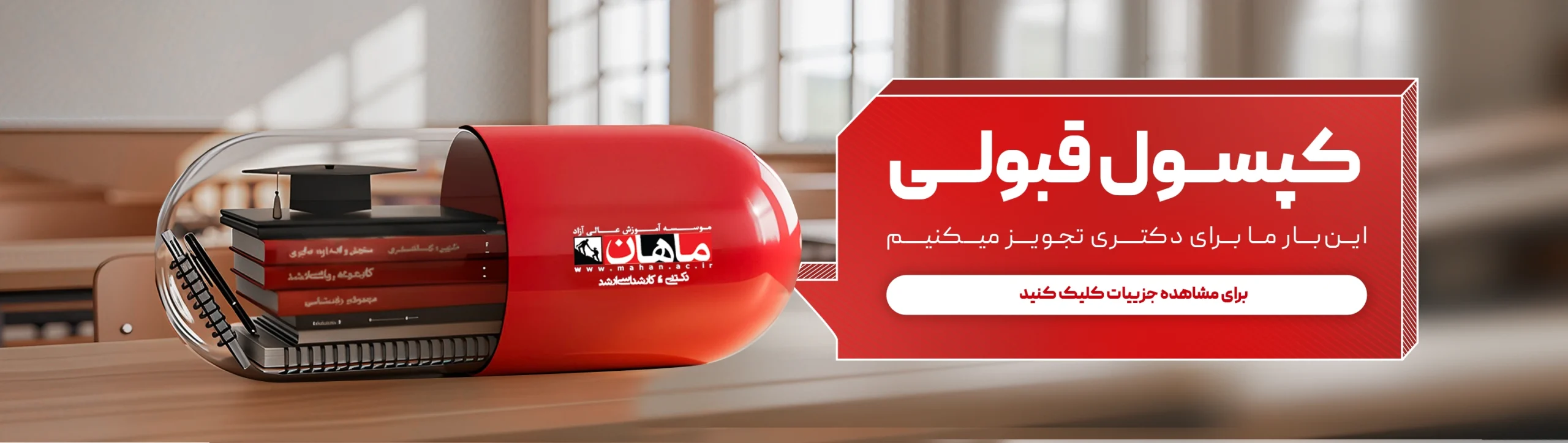 بنر کپسول قبولی -تحصیلات - 040901-10064