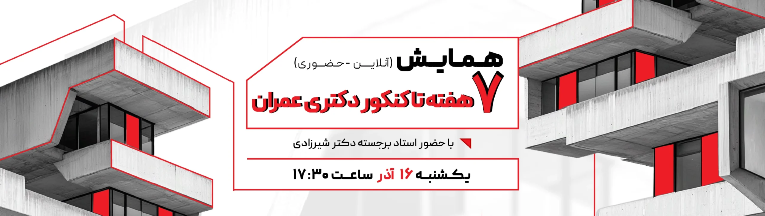 بنر_هفته_تا_کنکور_دکتری_عمران_تحصیلات_040912_10090