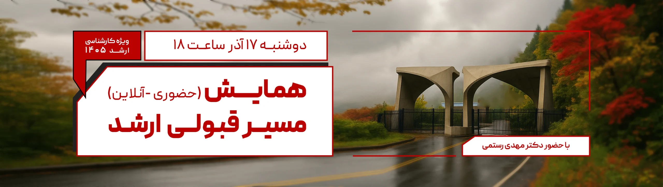 بنر_همایش_مسیر_قبولی_تحصیلات_040915_10092