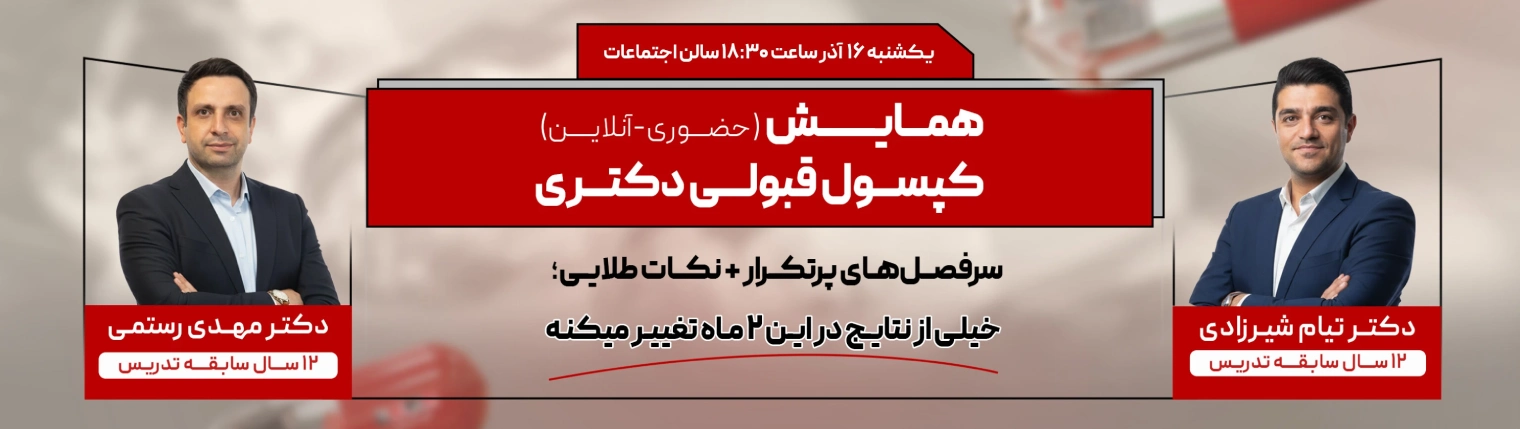 بنر_همایش_کپسول_قبولی_دکتری_ـ_تحصیلات_ـ_040914-1