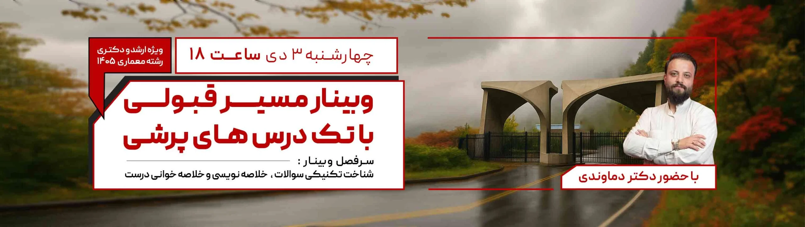 وبینار مسیر قبولی