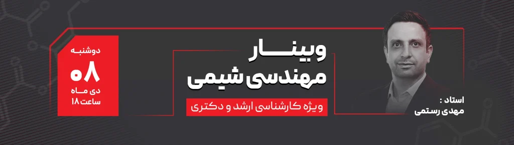 وبینار شیمی