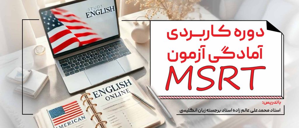 دوره فشرده و کاربردی آزمون MSRT