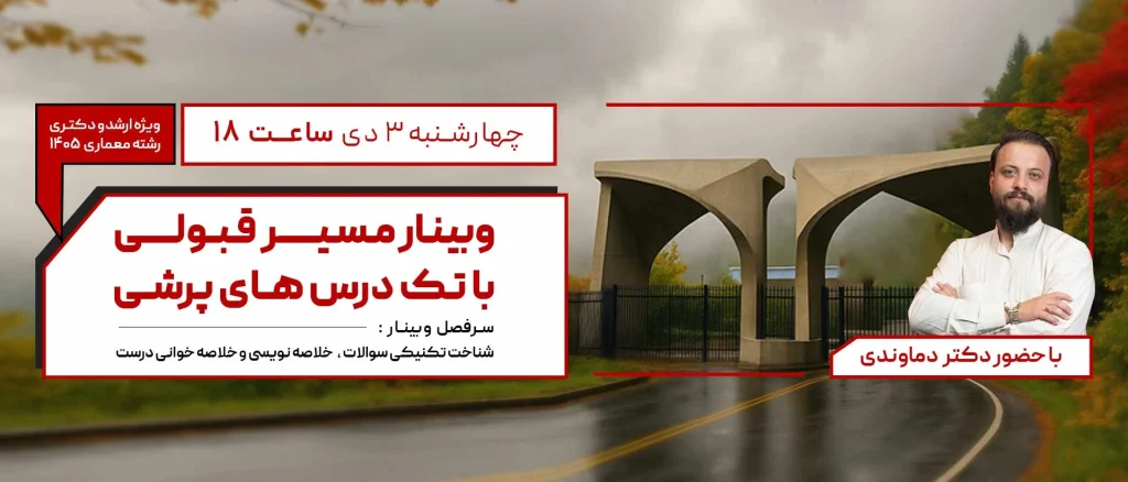 وبینار مسیر قبولی