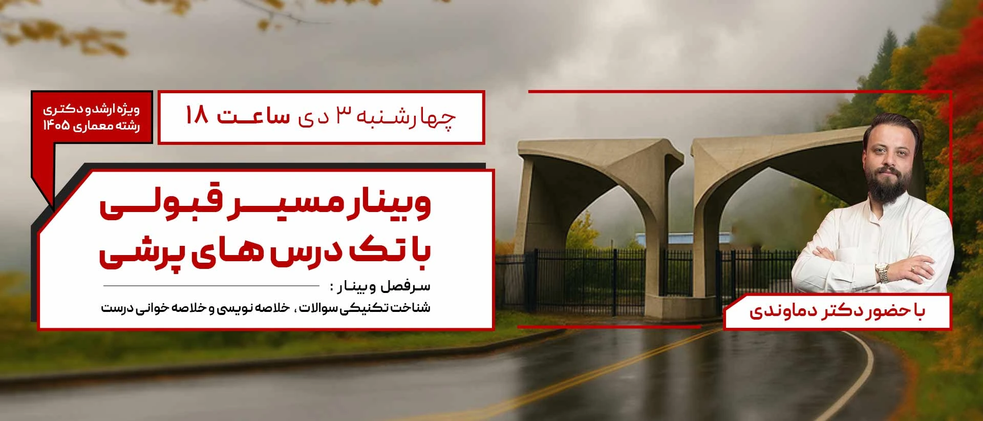 وبینار مسیر قبولی