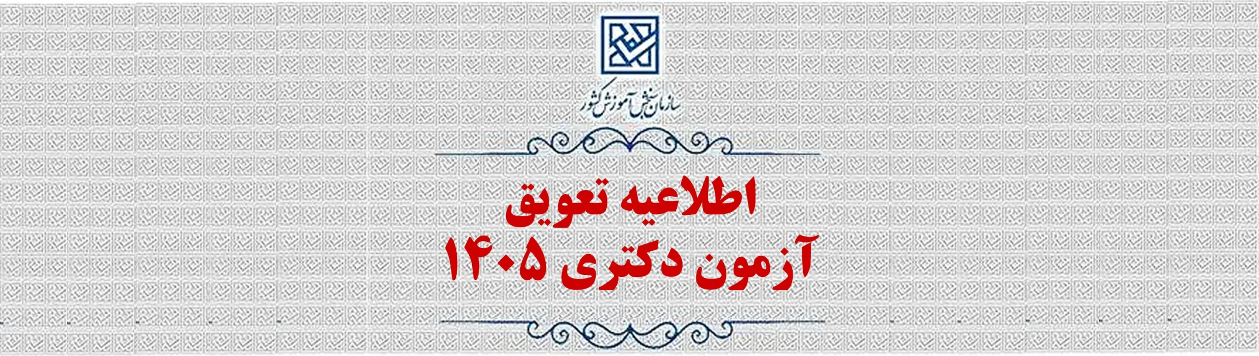 بنر تعویق ازمون