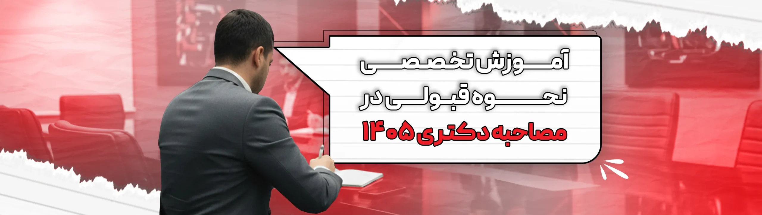 بنر_آموزش_تخصصی_نحوه_قبولی_فروتن_تحصیلات_06-12