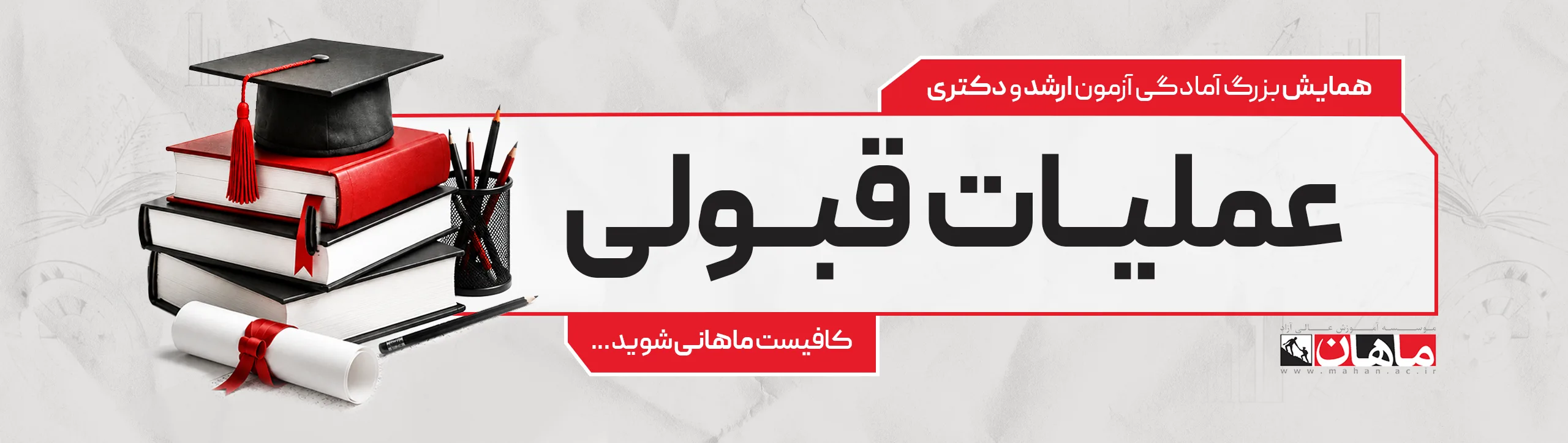بنر-لندینگ-همایش-آمادگی-کنکور-ارشد-دکتری-ماهان-1406