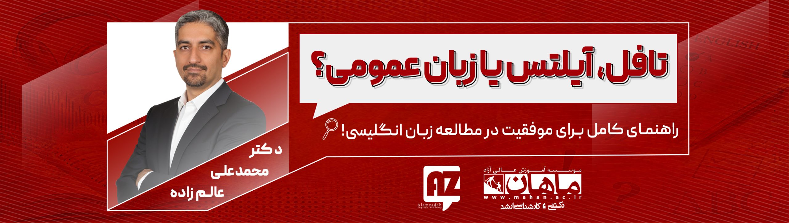تافل، آیلتس یا زبان عمومی؟ دکتر عالم زاده بنر سایت