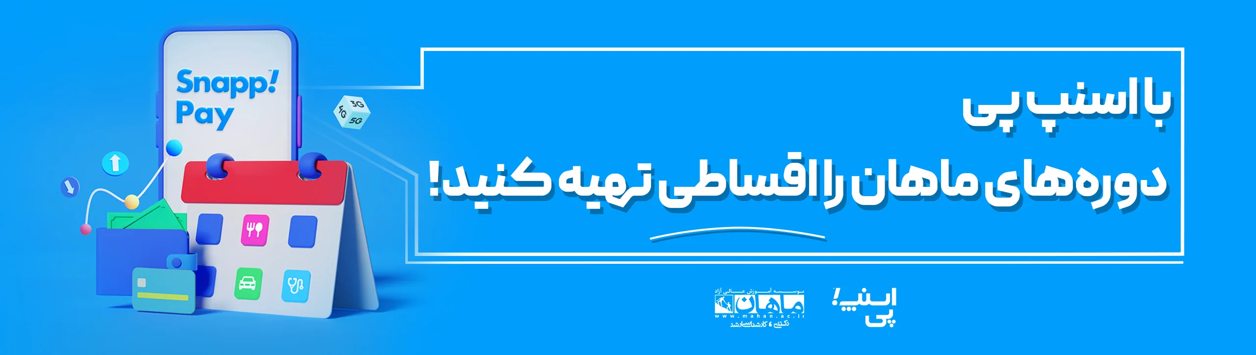 بنر-اسنپ‌پی-خرید-اقساطی-موسسه-ماهان